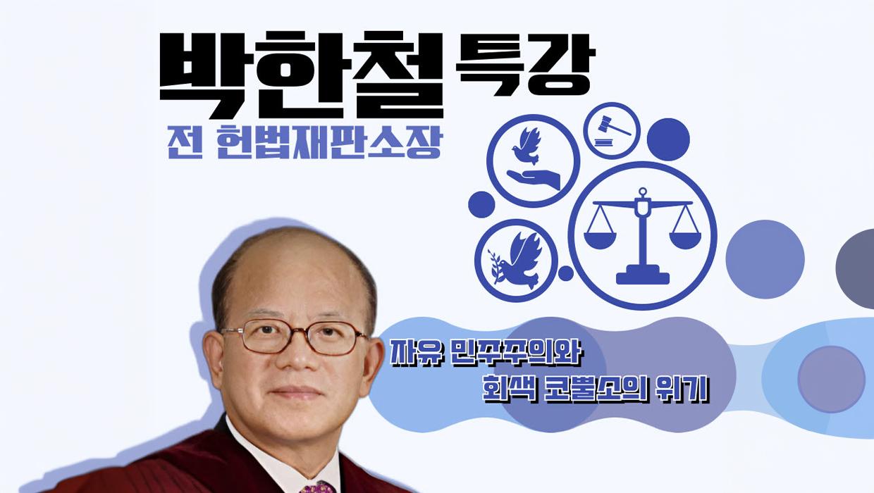 인천대학교 법학부 전공 진로특강 박한철 전 헌법재판소장, 피날레 장식한다 대표이미지