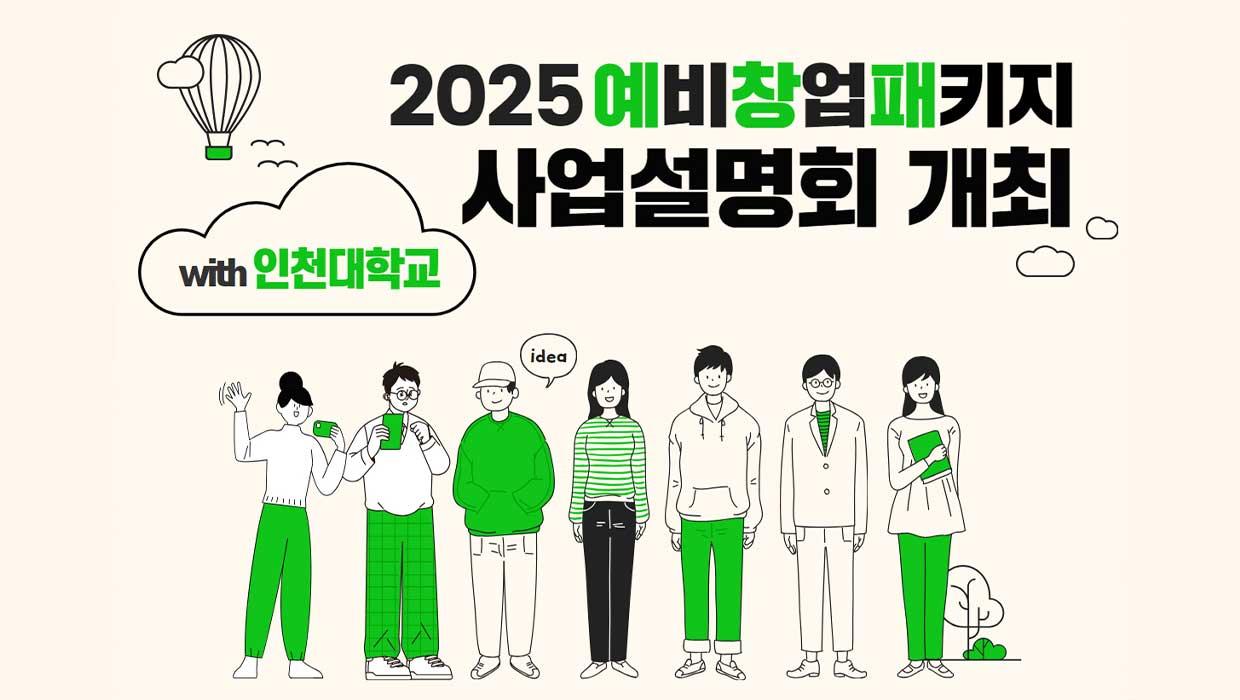 인천대학교, 2025년 예비창업패키지 예비창업자 모집 대표이미지