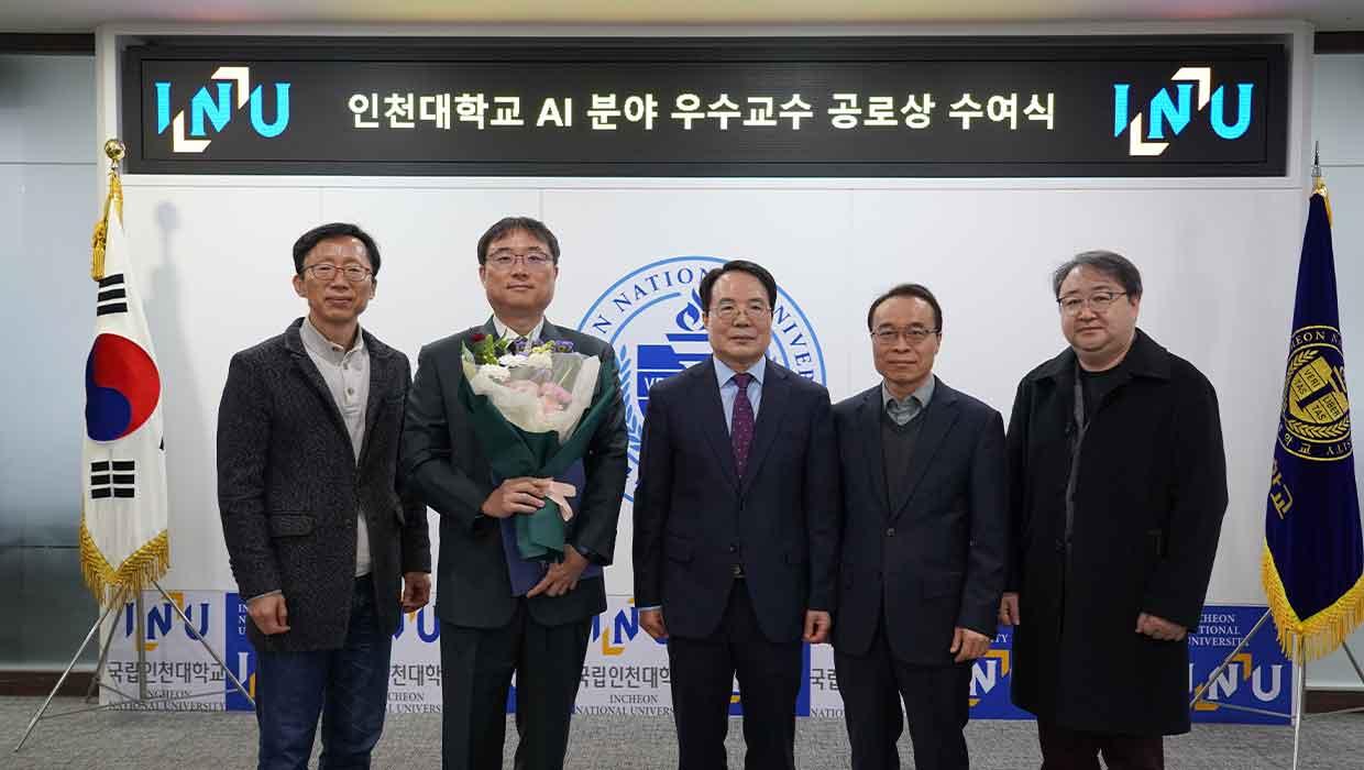 임베디드시스템공학과 강우철 교수, 인천대학교 AI 분야 우수교수 공로상 수상 대표이미지