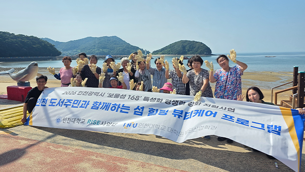 인천대 앵커(RISE)사업단과 함께한 뷰티산업학과, 도서지역 정주여건 향상 프로그램 ‘섬뷰티힐링케어' 성료 대표이미지