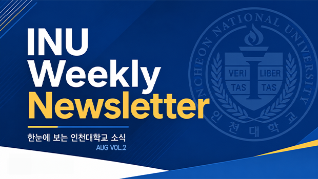 2026년 8월 2호 INU Weekly Newsletter (20260810) 대표이미지