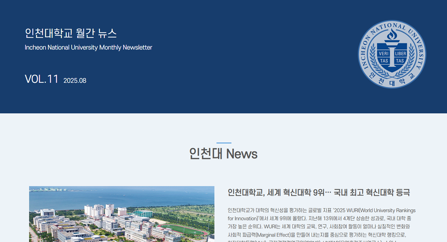 인천대학교 월간 뉴스레터 8월호(제11호) 대표이미지