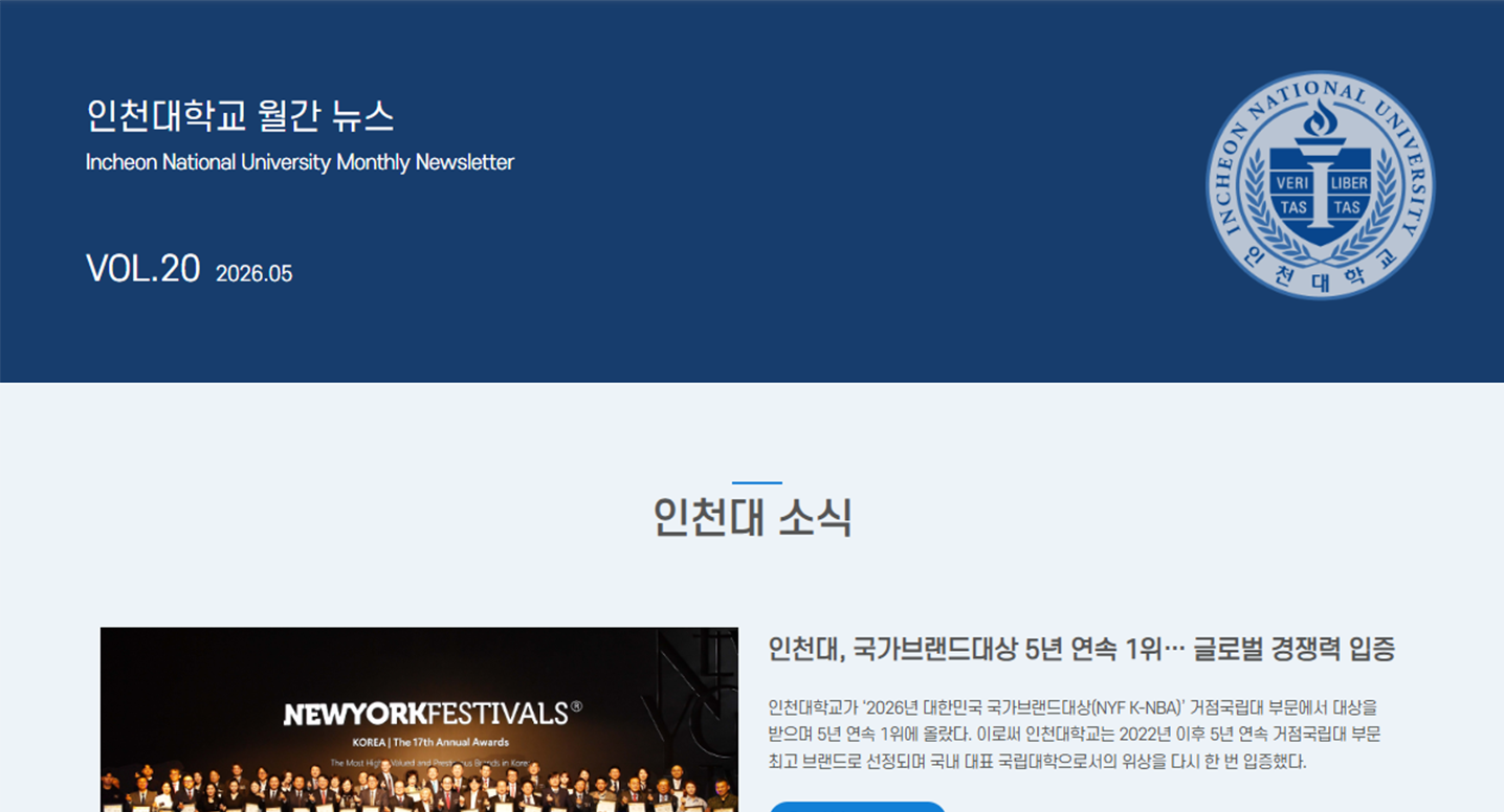 인천대학교 월간 뉴스레터 5월호(제20호) 대표이미지
