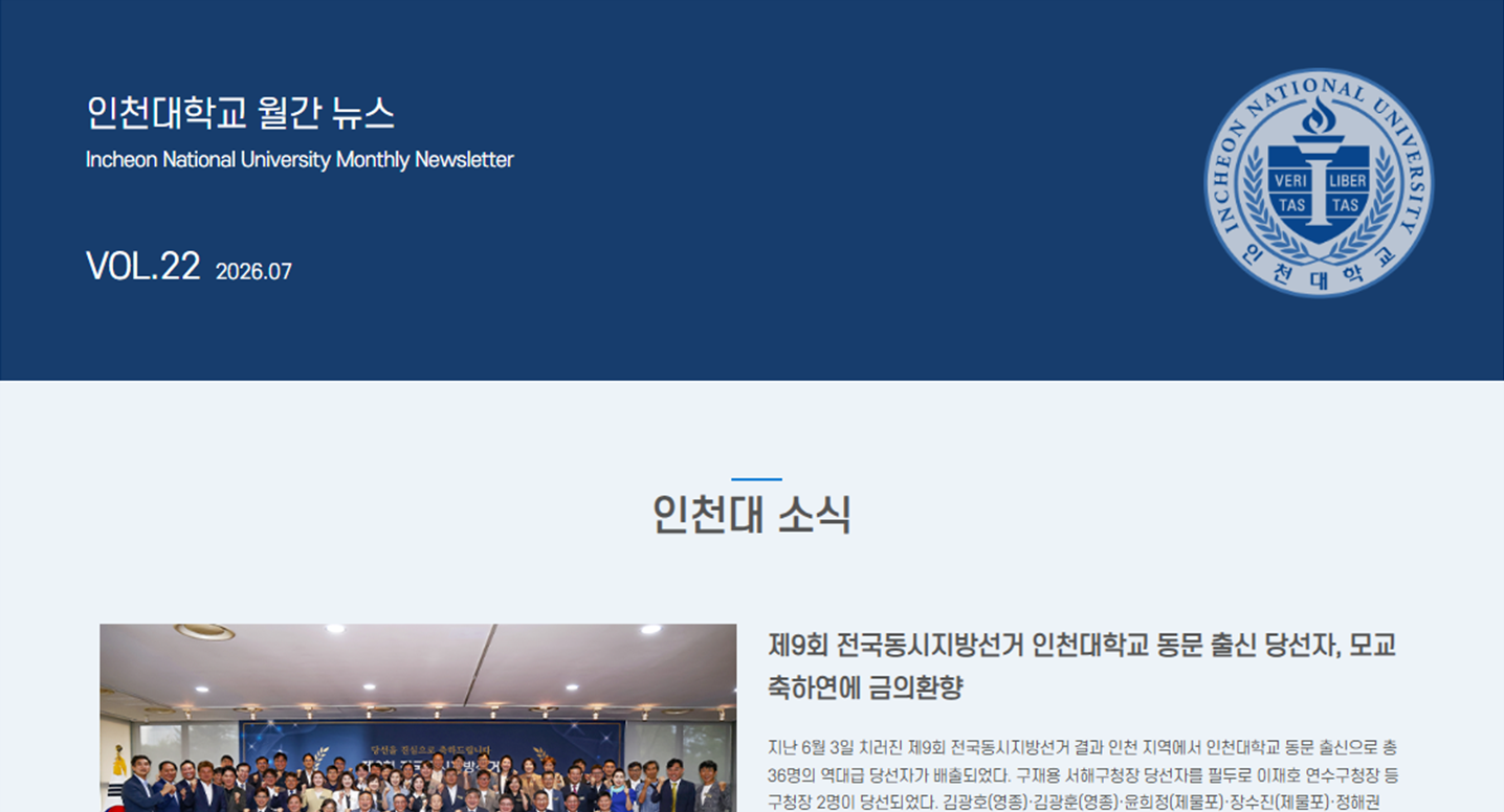 인천대학교 월간 뉴스레터 7월호(제22호) 대표이미지