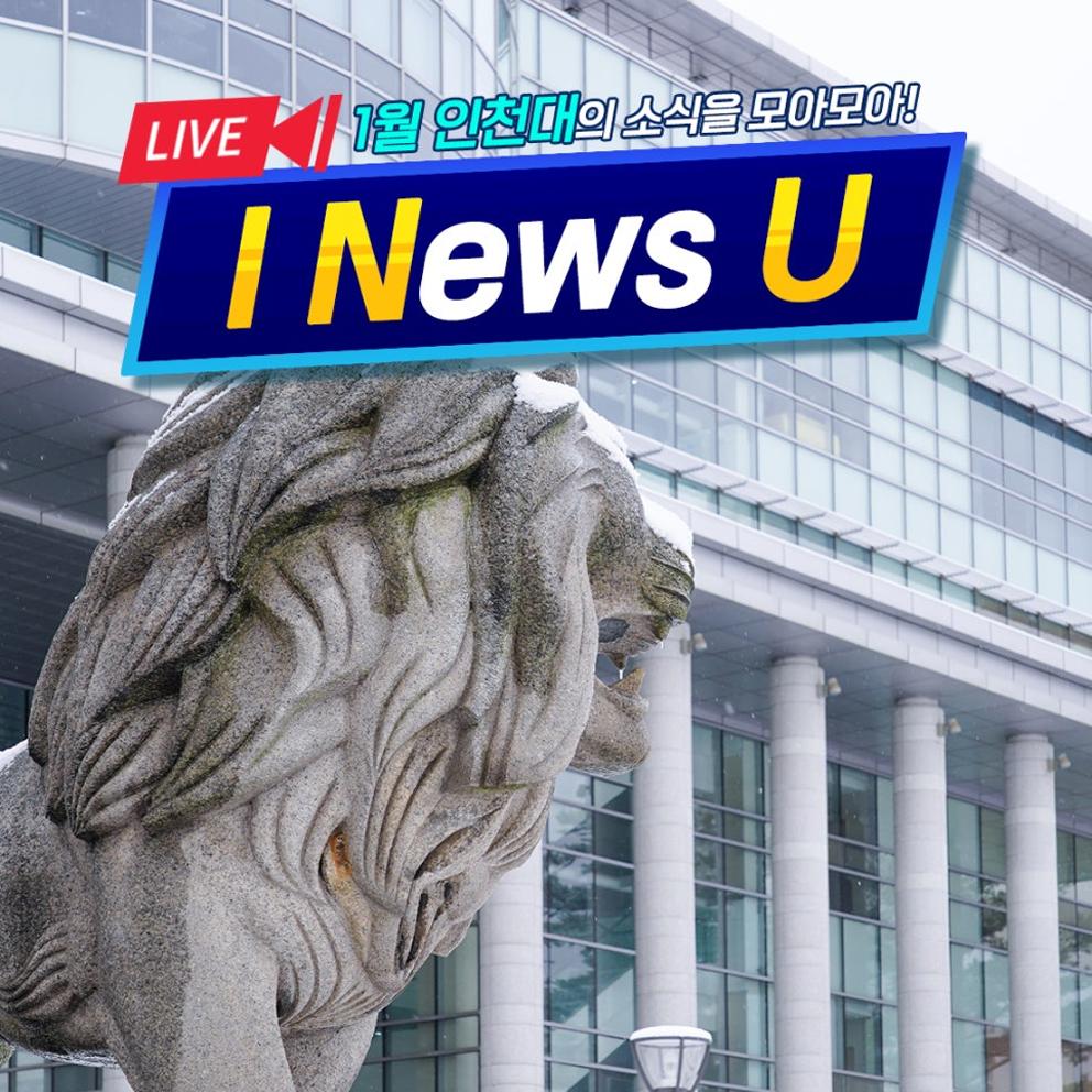 LIVE, 1월 인천대의 소식을 모아모아!, I NEWS U