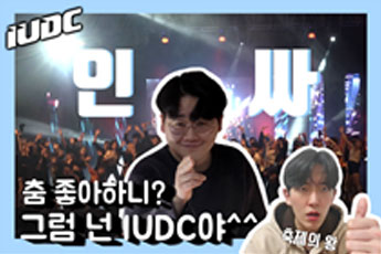 I.U.D.C 활동사진, IUDC 인싸 춤 좋아하니? 그럼 넌 IUDC야^^, 축제의 왕