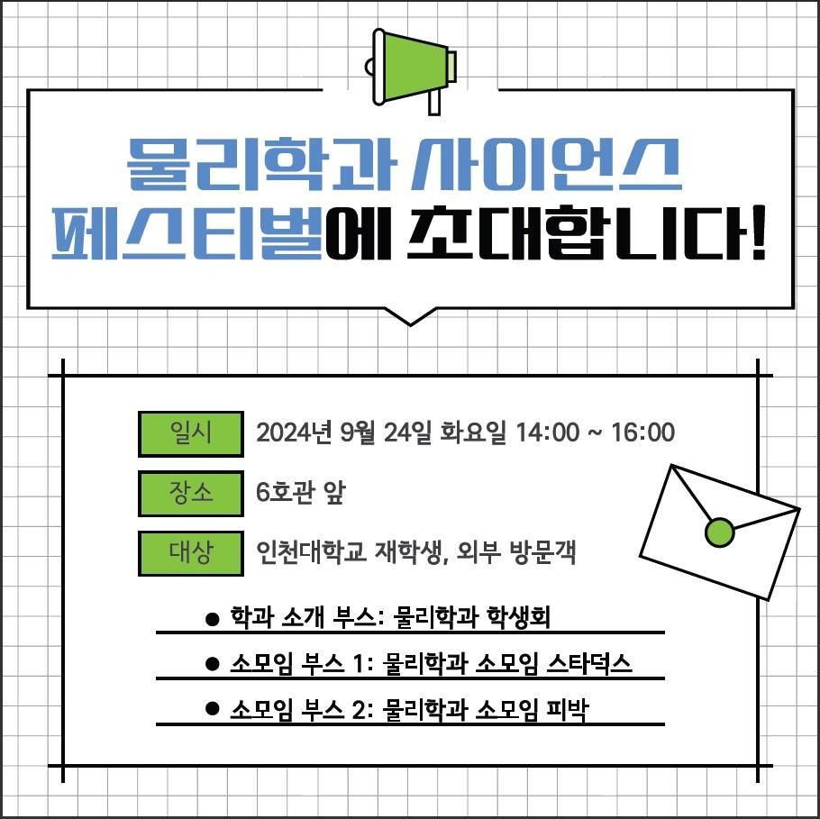 사이언스페스티벌_물리학과 9.24화 14:00~ 대표이미지