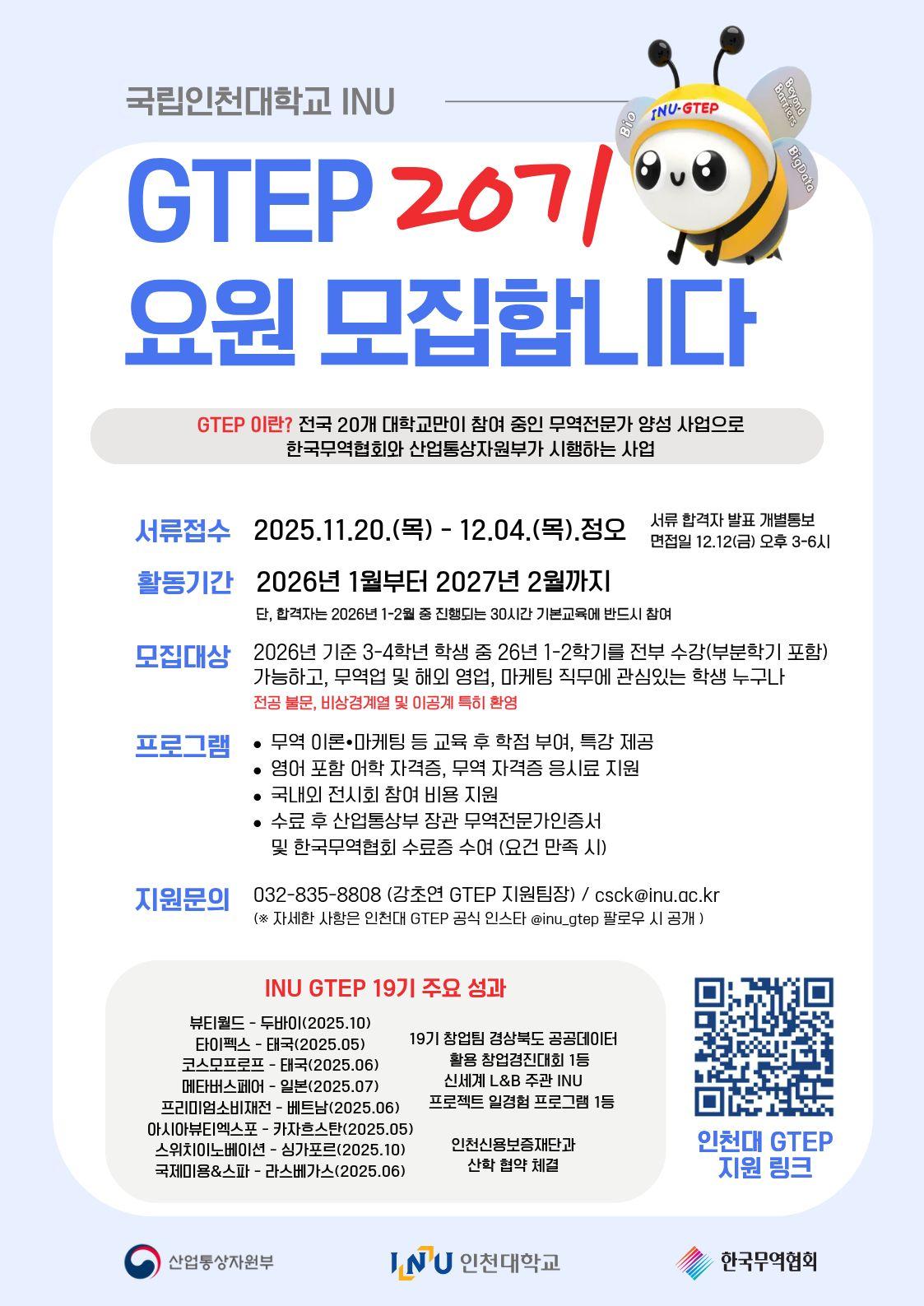 인천대학교 GTEP 20기(26년도) 모집 공고 첨부 이미지
