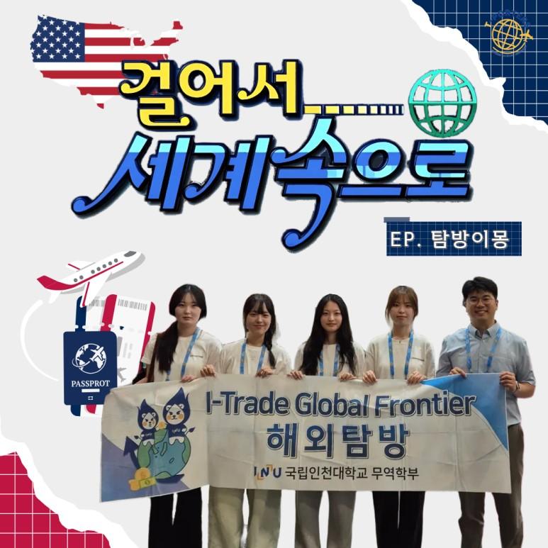 [2025 특성화] 글로벌 프론티어(해외탐방) 탐방이몽팀 대표이미지