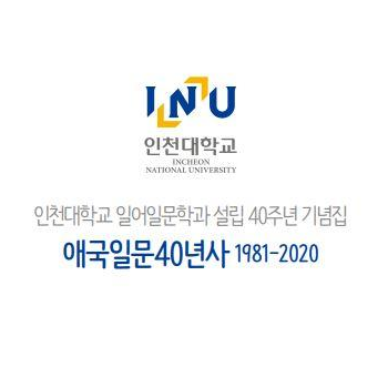 일본지역문화학과 설립 40주년 기념집입니다.